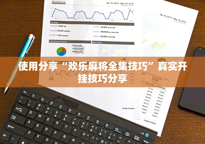 实测神器辅助“微乐陕西三代怎么免费开挂”(果然有透视挂)
