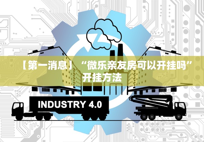 【第一消息】“微乐亲友房可以开挂吗”开挂方法