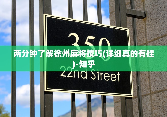 两分钟了解徐州麻将技巧(详细真的有挂)-知乎 两分钟了解徐州麻将技巧(详细真的有挂)-知乎