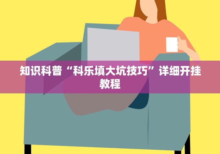 知识科普“科乐填大坑技巧”详细开挂教程