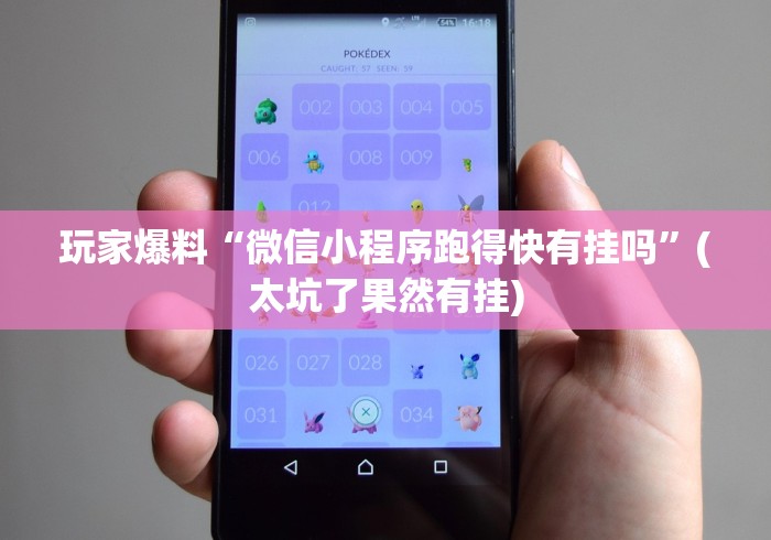 玩家爆料“微信小程序跑得快有挂吗”(太坑了果然有挂)