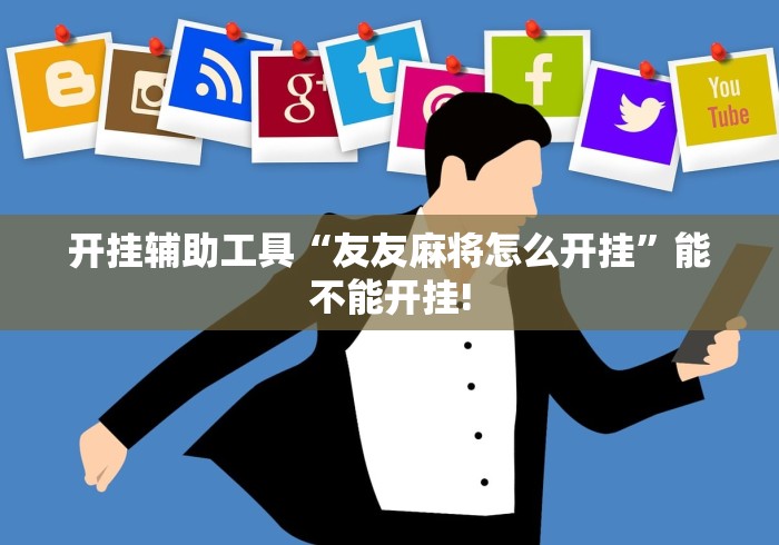 开挂辅助工具“友友麻将怎么开挂	”能不能开挂!