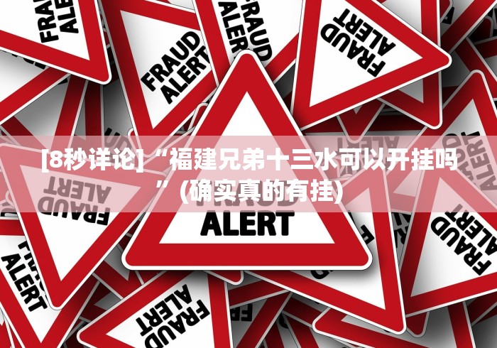 [8秒详论]“福建兄弟十三水可以开挂吗”(确实真的有挂)
