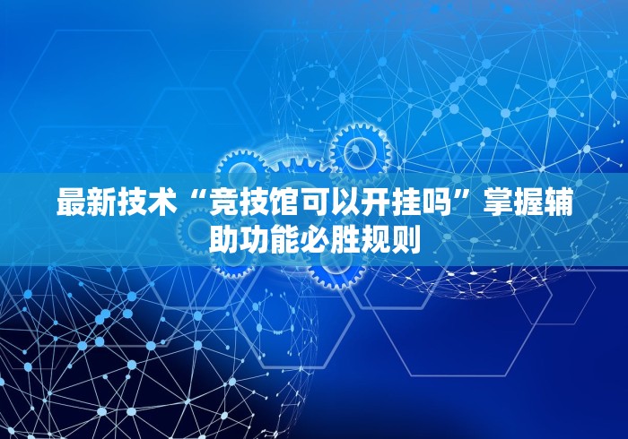 【第一资讯】“微信抢红包神器自动抢最佳软件	”辅助工具插件,揭秘技巧开挂