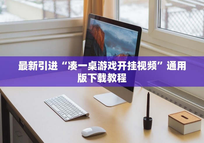 最新引进“凑一桌游戏开挂视频”通用版下载教程