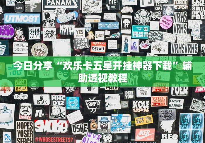 今日分享“欢乐卡五星开挂神器下载”辅助透视教程