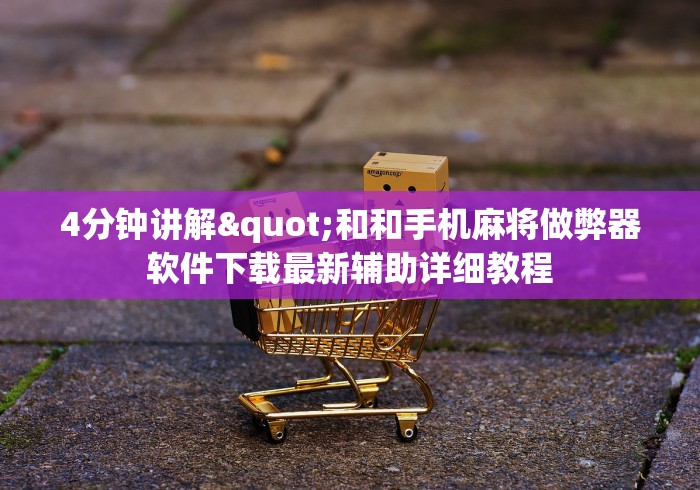 4分钟讲解"和和手机麻将做弊器软件下载最新辅助详细教程 4分钟讲解"和和手机麻将做弊器软件下载最新辅助详细教程