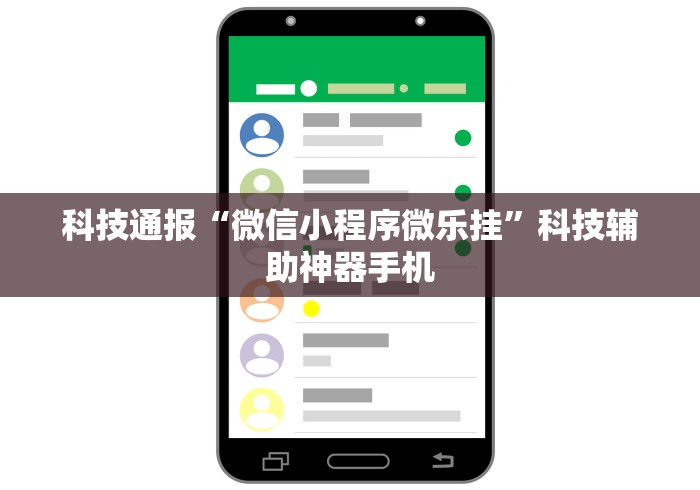 科技通报“微信小程序微乐挂”科技辅助神器手机