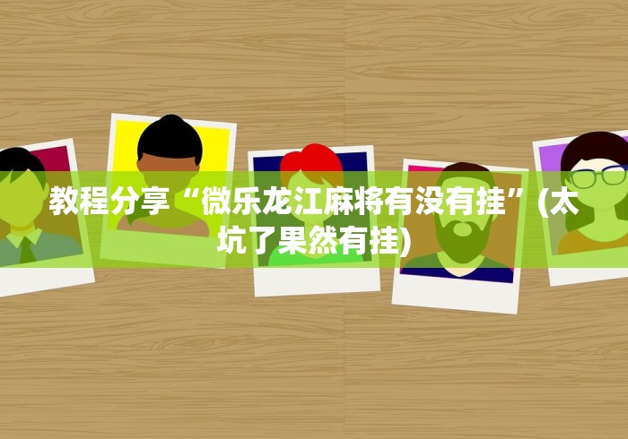 两分钟了解“微乐江西麻将必赢神器软件”其实确实有挂