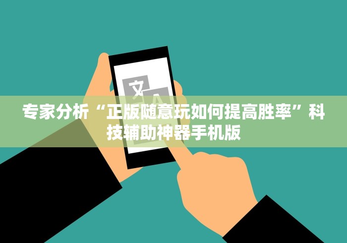 专家分析“正版随意玩如何提高胜率”科技辅助神器手机版