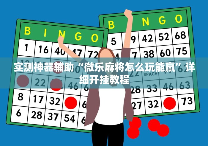 实测神器辅助“微乐麻将怎么玩能赢	”详细开挂教程