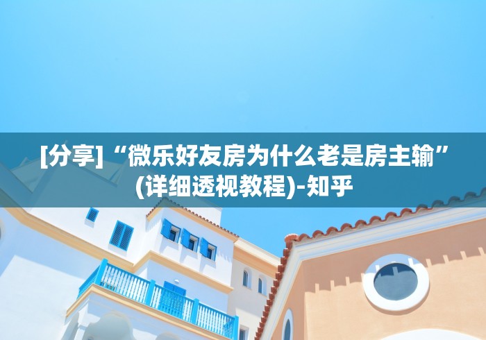 [分享]“微乐好友房为什么老是房主输	”(详细透视教程)-知乎