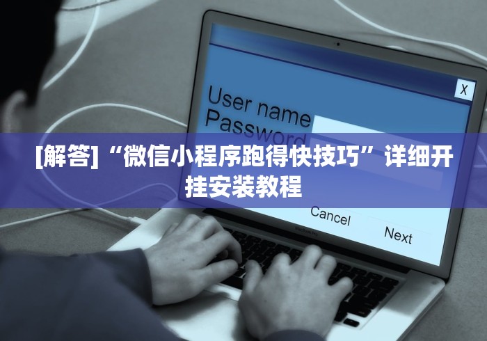 [解答]“微信小程序跑得快技巧”详细开挂安装教程