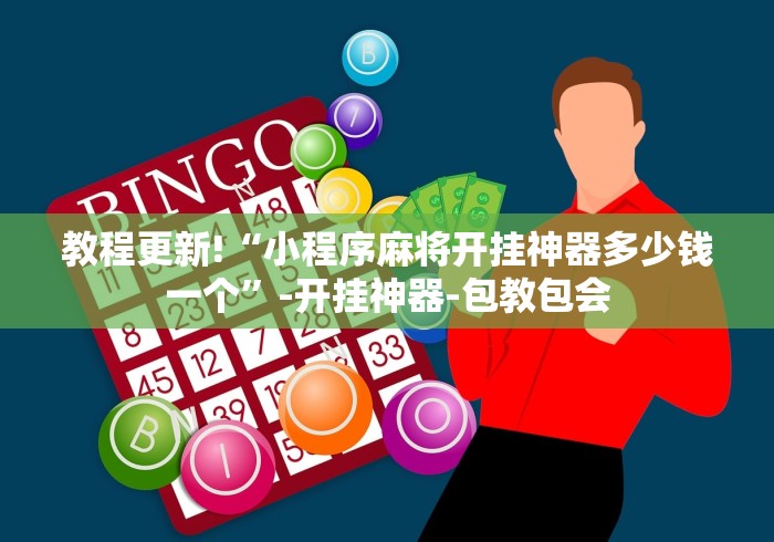 教程更新!“小程序麻将开挂神器多少钱一个”-开挂神器-包教包会