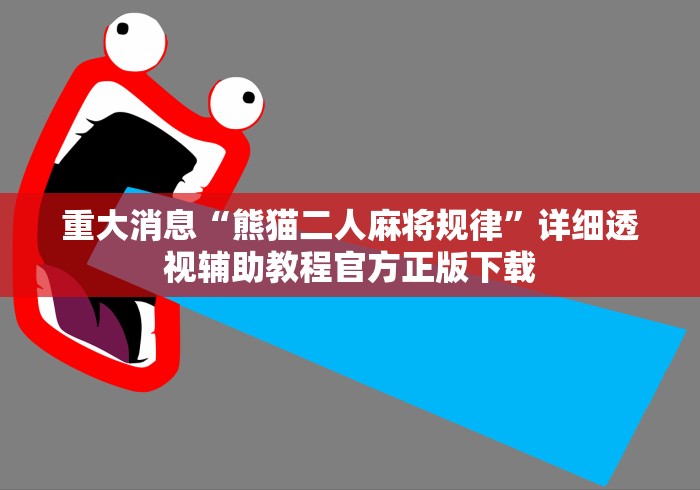 重大消息“熊猫二人麻将规律”详细透视辅助教程官方正版下载