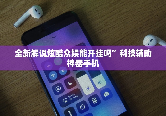 全新解说炫酷众娱能开挂吗”科技辅助神器手机