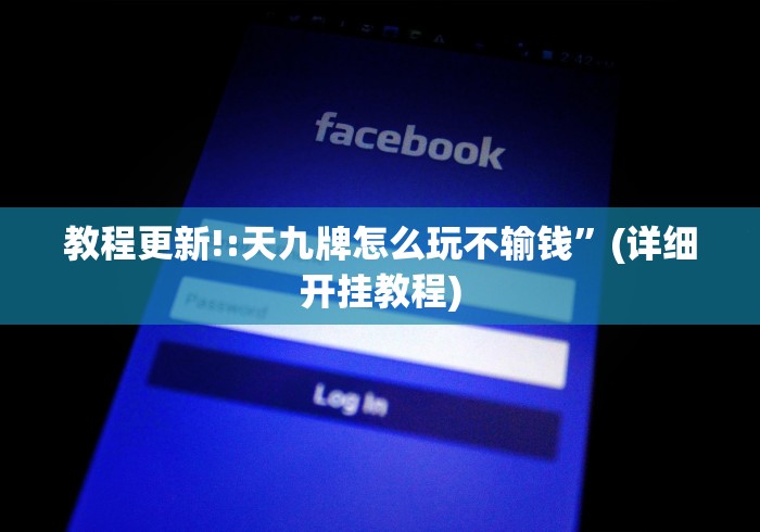 教程更新!:天九牌怎么玩不输钱”(详细开挂教程)