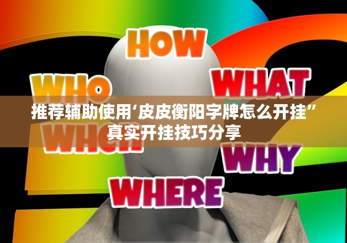 推荐辅助使用‘皮皮衡阳字牌怎么开挂”真实开挂技巧分享