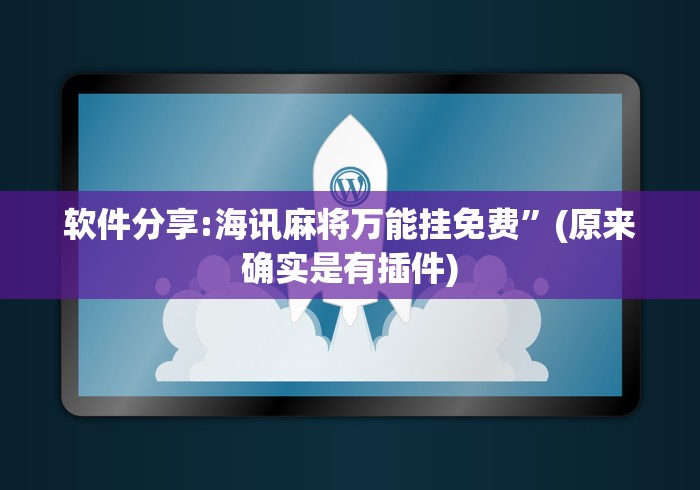 软件分享:海讯麻将万能挂免费”(原来确实是有插件)