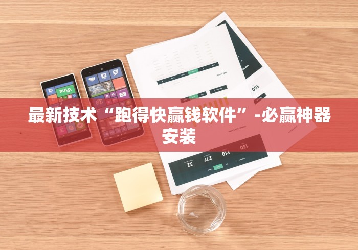 最新技术“跑得快赢钱软件”-必赢神器安装