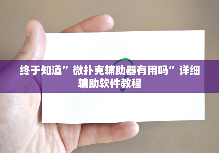 终于知道”微扑克辅助器有用吗”详细辅助软件教程