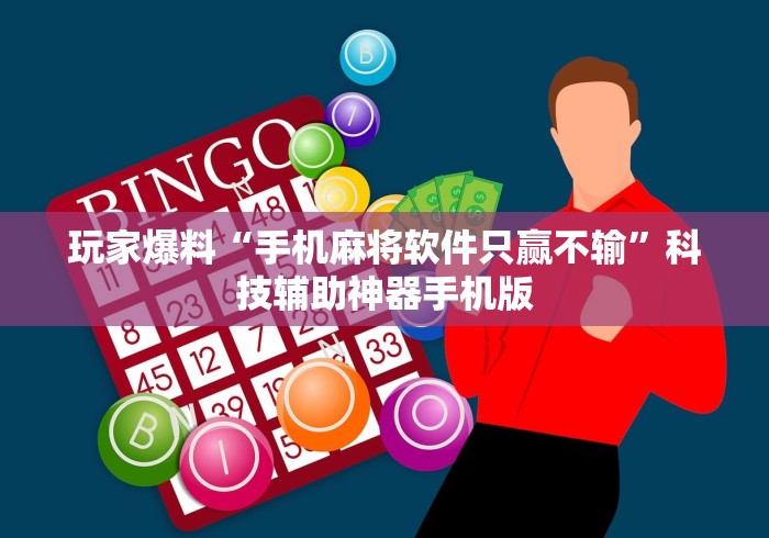 玩家爆料“手机麻将软件只赢不输”科技辅助神器手机版