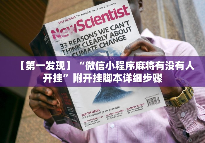 【第一发现】“微信小程序麻将有没有人开挂”附开挂脚本详细步骤