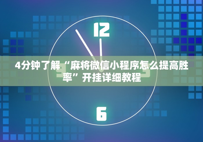 4分钟了解“麻将微信小程序怎么提高胜率”开挂详细教程