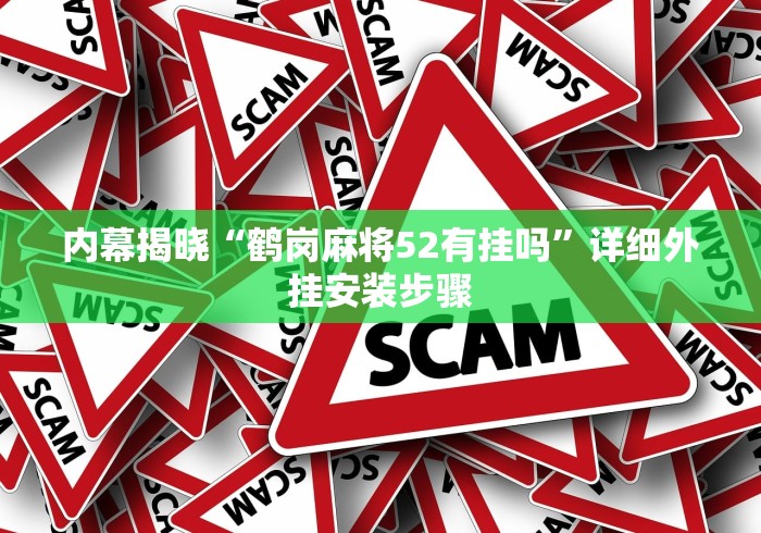 内幕揭晓“鹤岗麻将52有挂吗	”详细外挂安装步骤