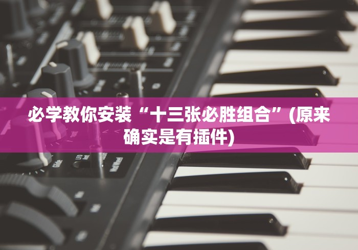 必学教你安装“十三张必胜组合	”(原来确实是有插件)